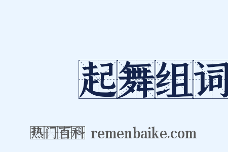 聞雞起舞组词是什么意思的图片